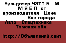 Бульдозер ЧЗТТ-Б10 М.М.Я-Е.П1 от производителя › Цена ­ 5 290 000 - Все города Авто » Спецтехника   . Томская обл.